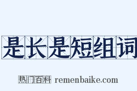 是长是短组词是什么意思的图片